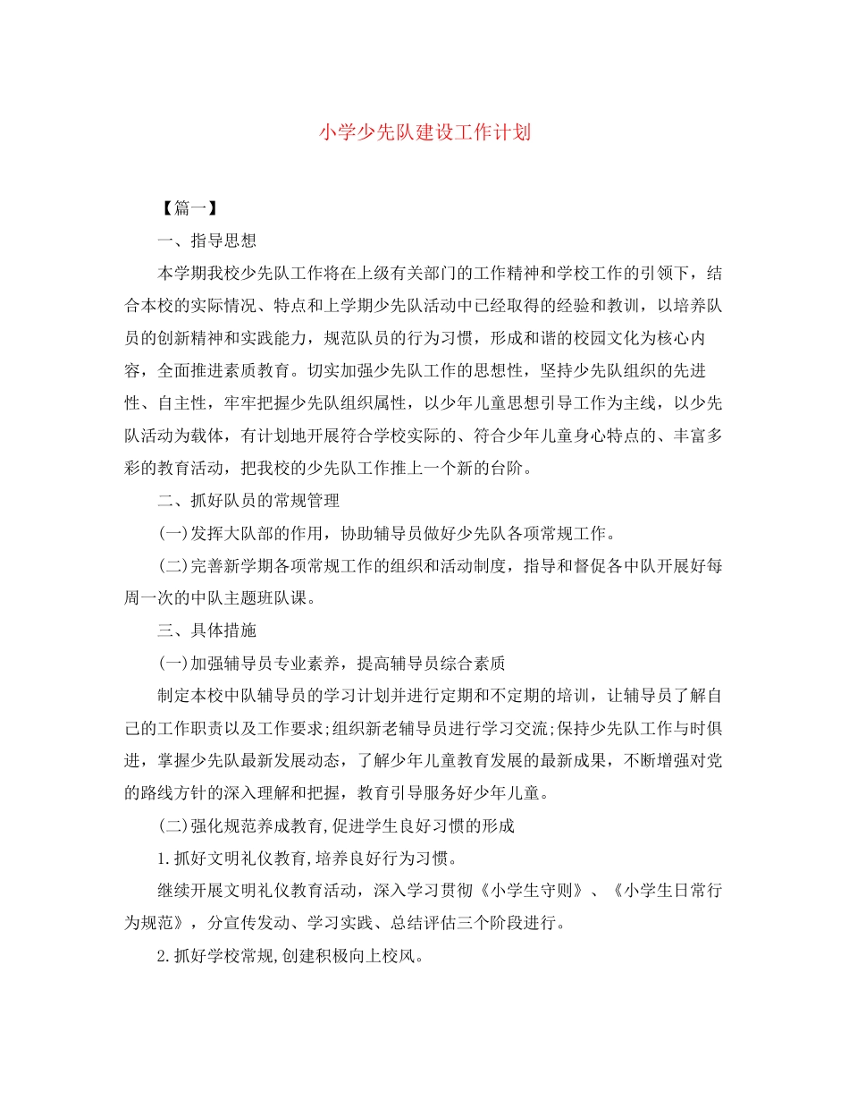 小学少先队建设工作计划_第1页
