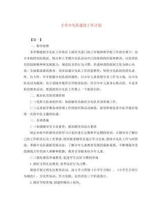 小学少先队建设工作计划
