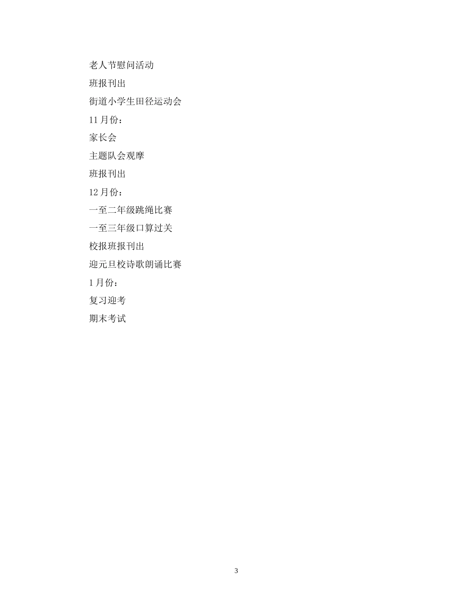 学年度第一学期一（3）班小学一年级工作计划总体目标_第3页