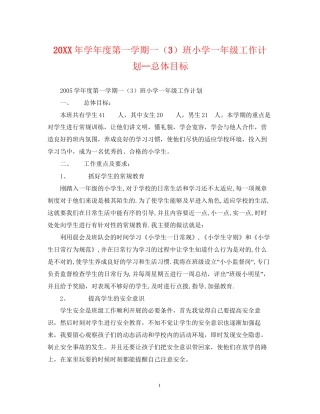 学年度第一学期一（3）班小学一年级工作计划总体目标