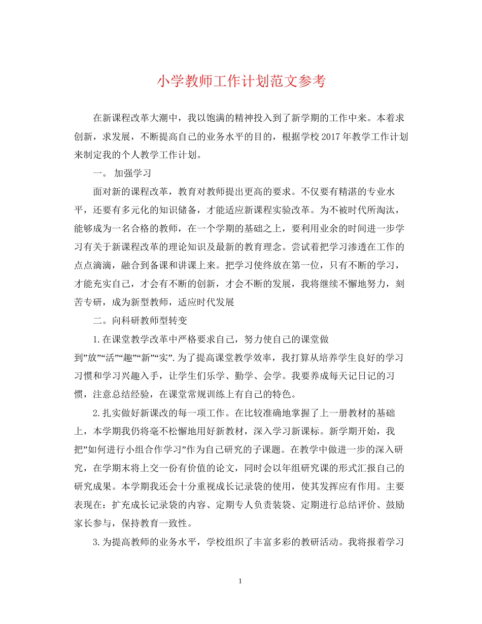 小学教师工作计划范文参考2_第1页