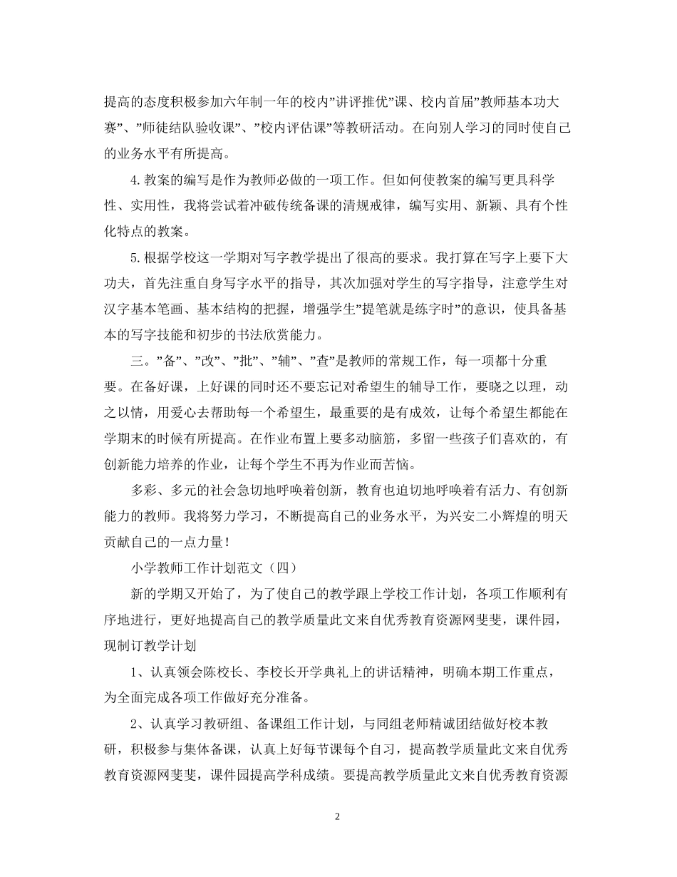 小学教师工作计划范文参考2_第2页
