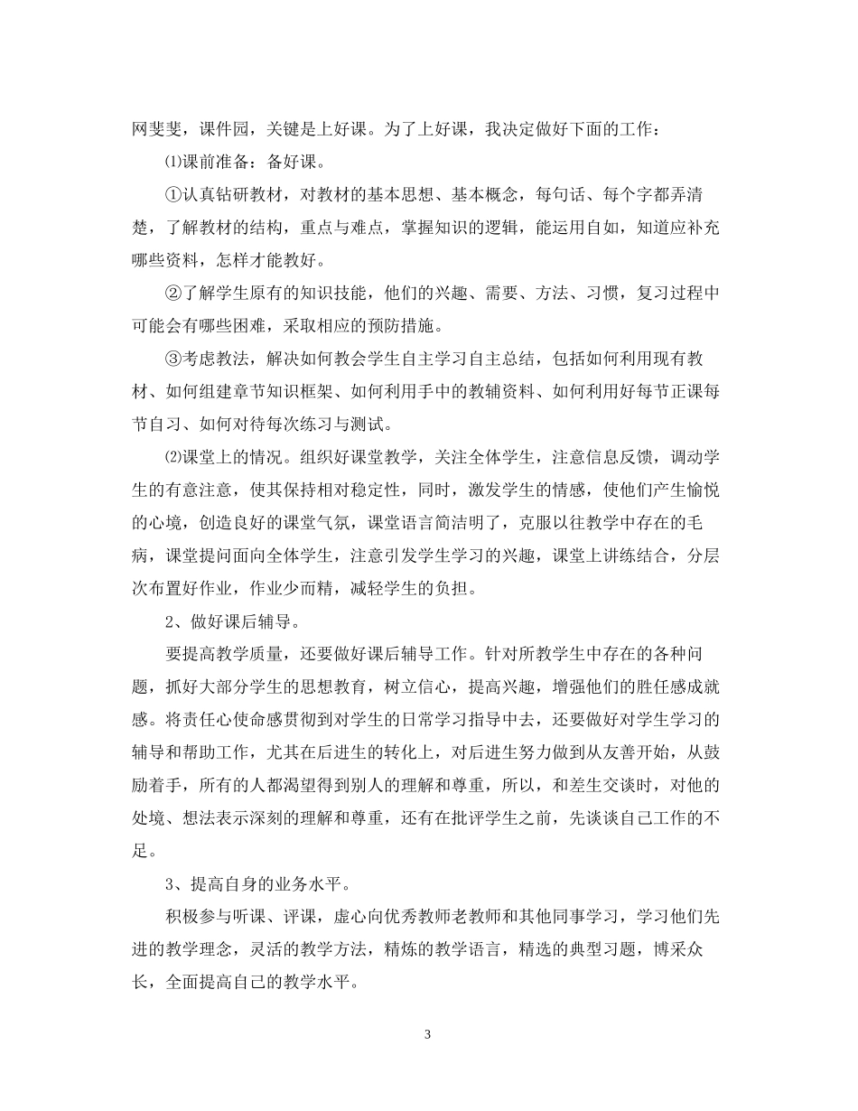 小学教师工作计划范文参考2_第3页