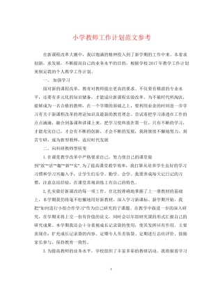 小学教师工作计划范文参考2
