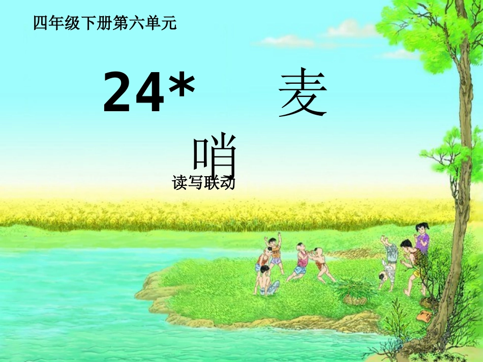 麦哨读写联动_第1页