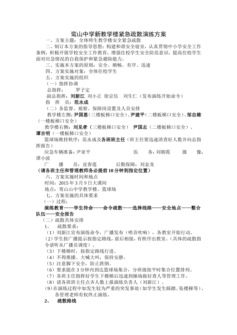 鸾山中学寝室紧急疏散演练方案_第1页