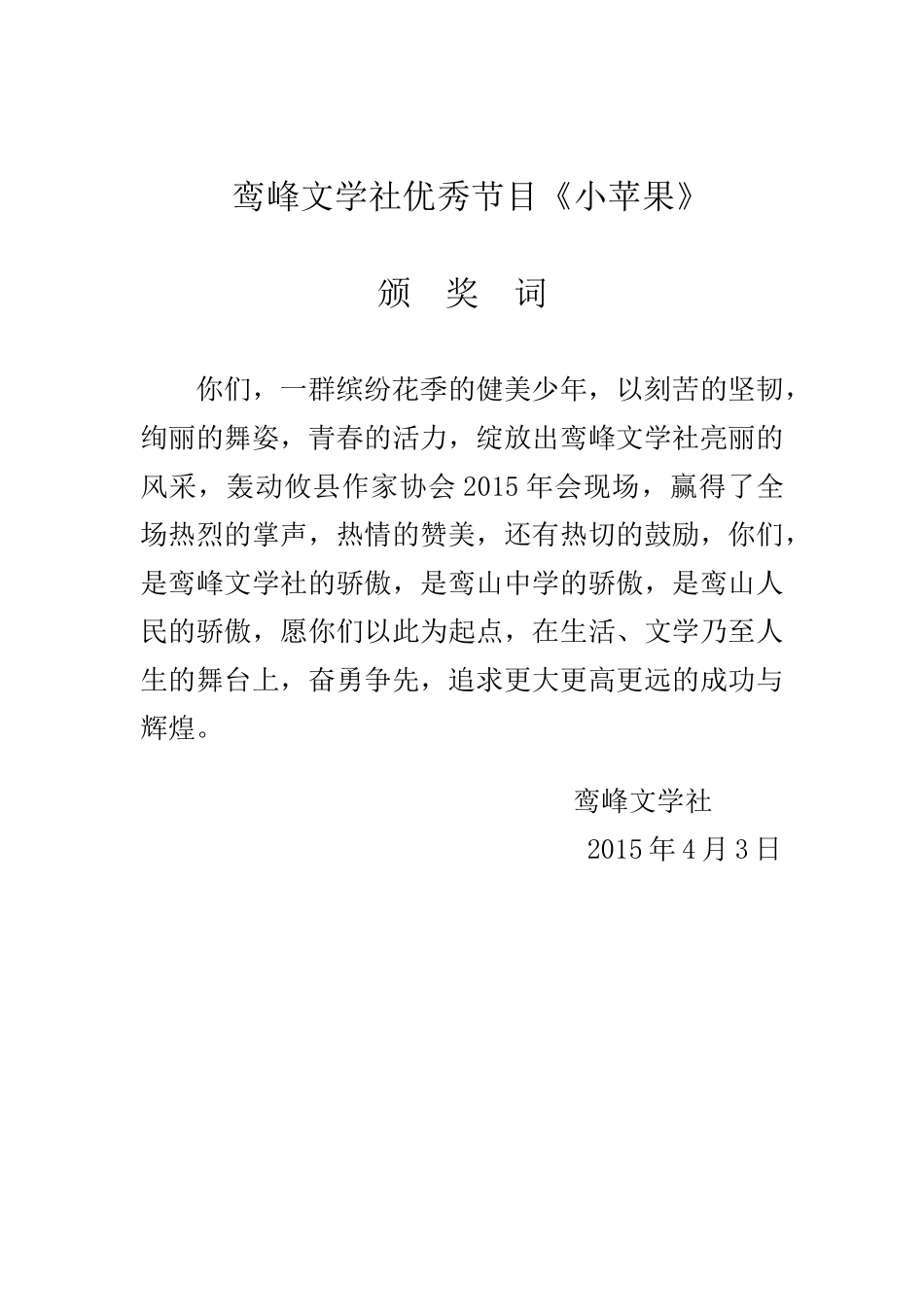 鸾峰文学社优秀节目颁奖词_第1页