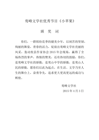 鸾峰文学社优秀节目颁奖词