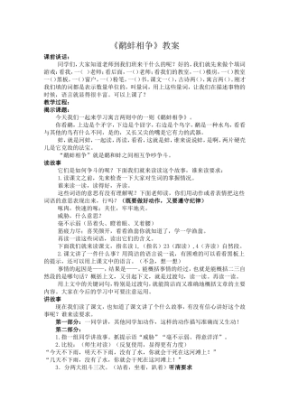 鹬蚌相争教案