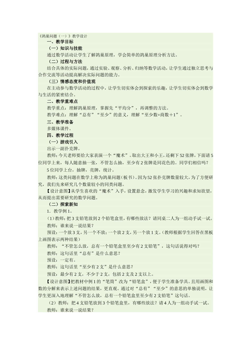 鸽巢问题教学设计_第1页