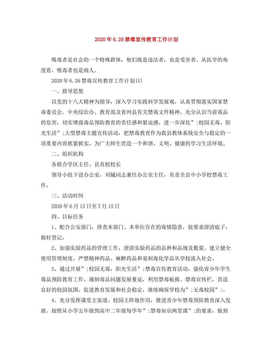 2020年626禁毒宣传教育工作计划_第1页