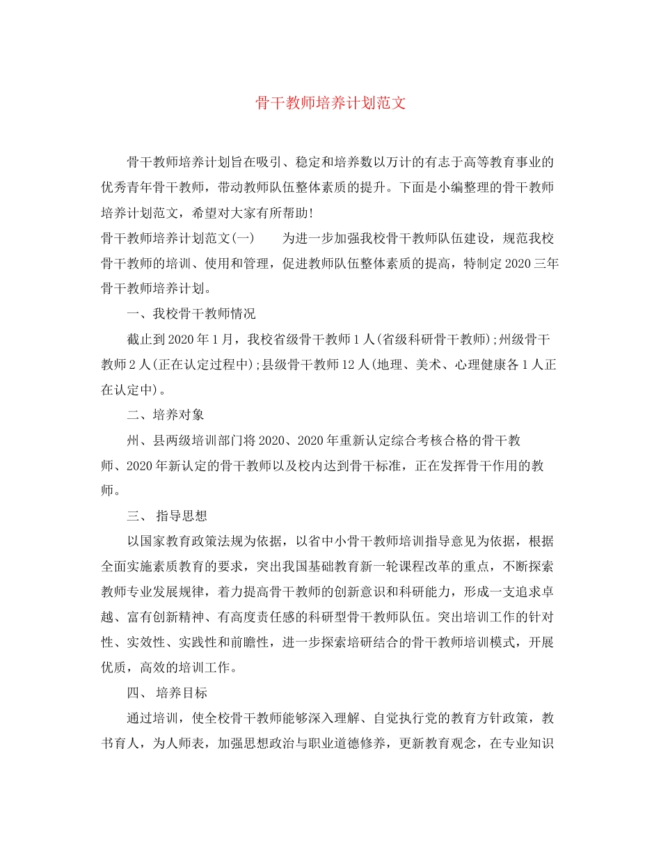 骨干教师培养计划范文2_第1页