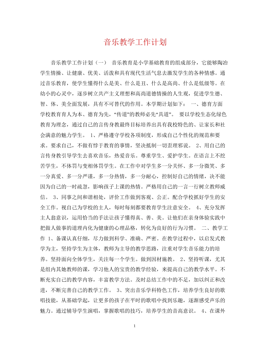 音乐教学工作计划_第1页