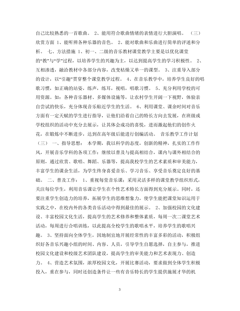 音乐教学工作计划_第3页