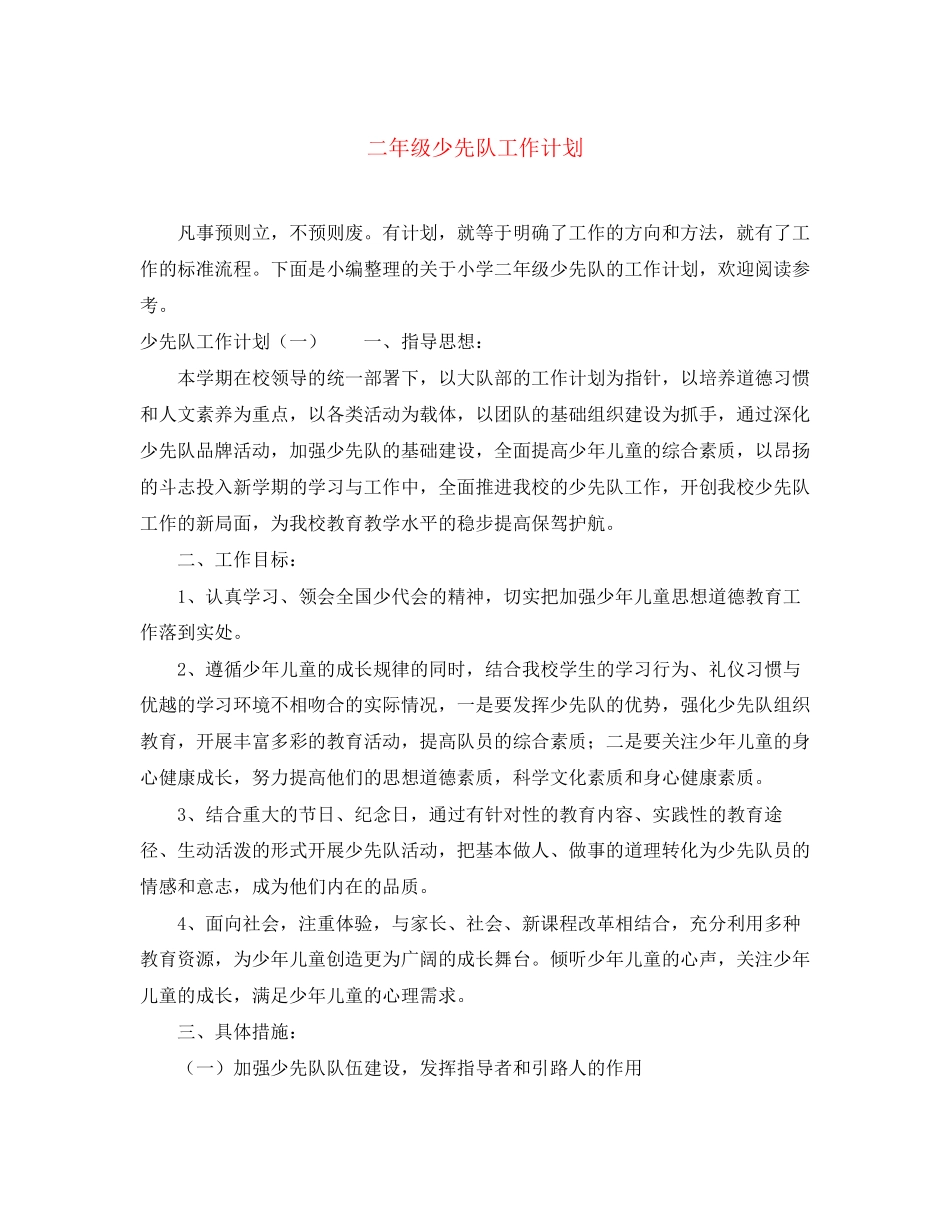 二年级少先队工作计划_第1页