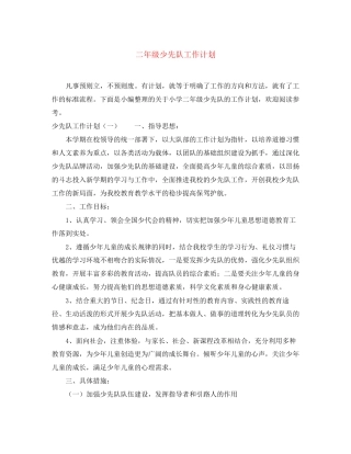 二年级少先队工作计划