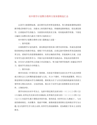 初中教学计划整合教师方案5篇精选汇总