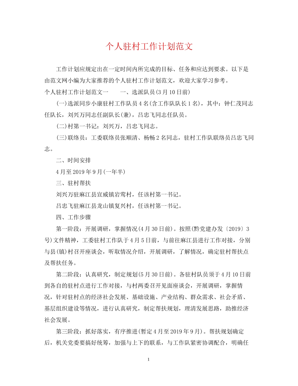 个人驻村工作计划范文_第1页