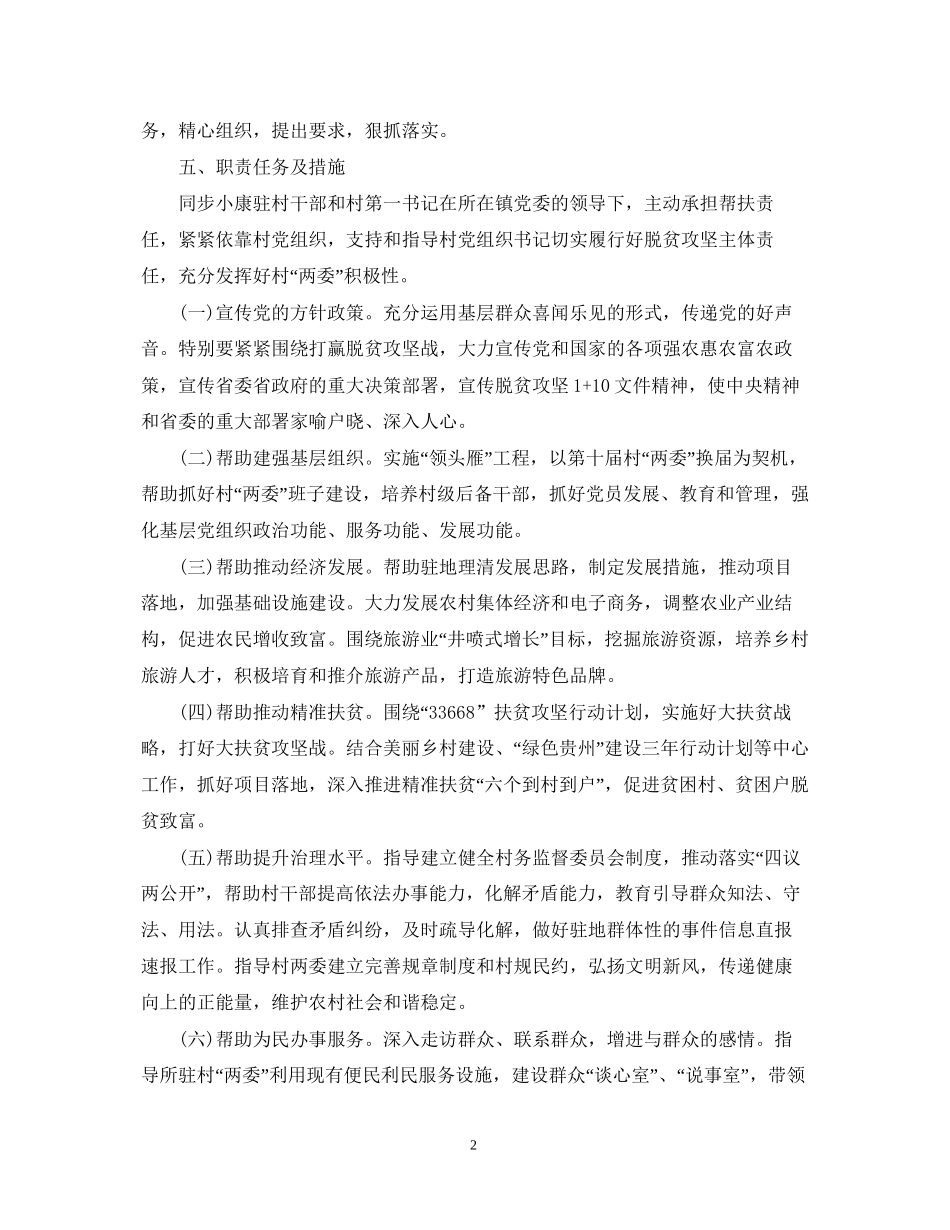 个人驻村工作计划范文_第2页