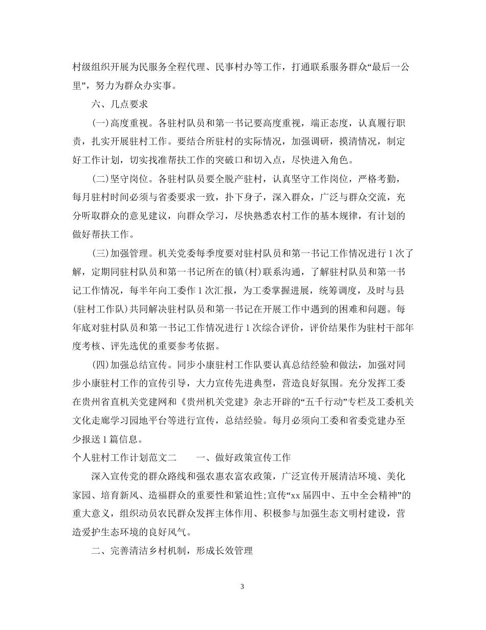 个人驻村工作计划范文_第3页
