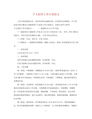 个人驻村工作计划范文