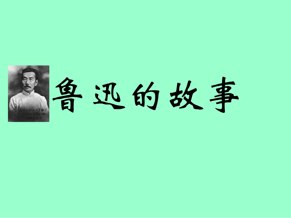 鲁迅的一些故事_第1页