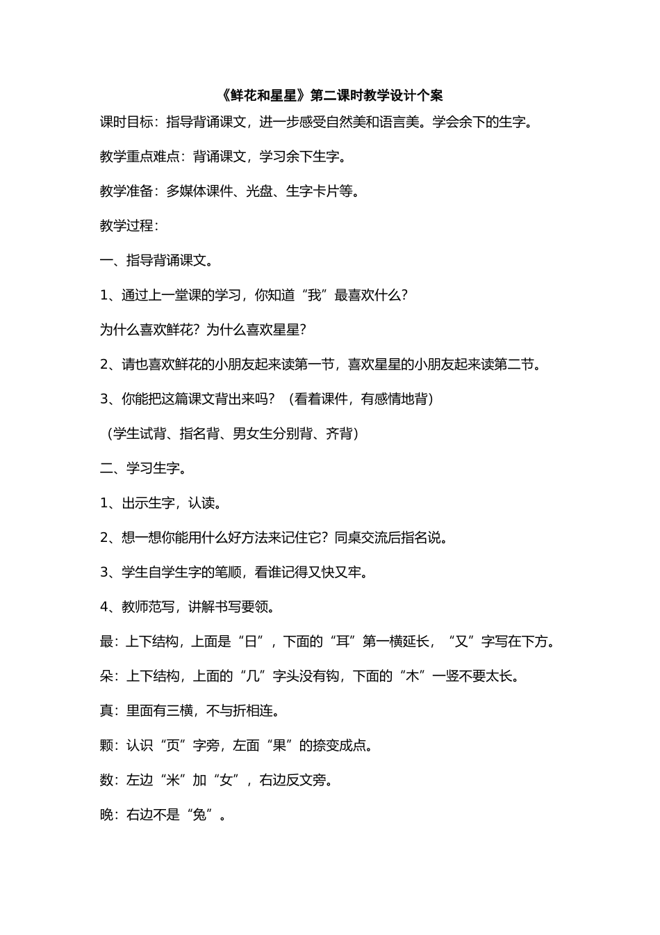 鲜花和星星第二课时教学设计个案_第1页