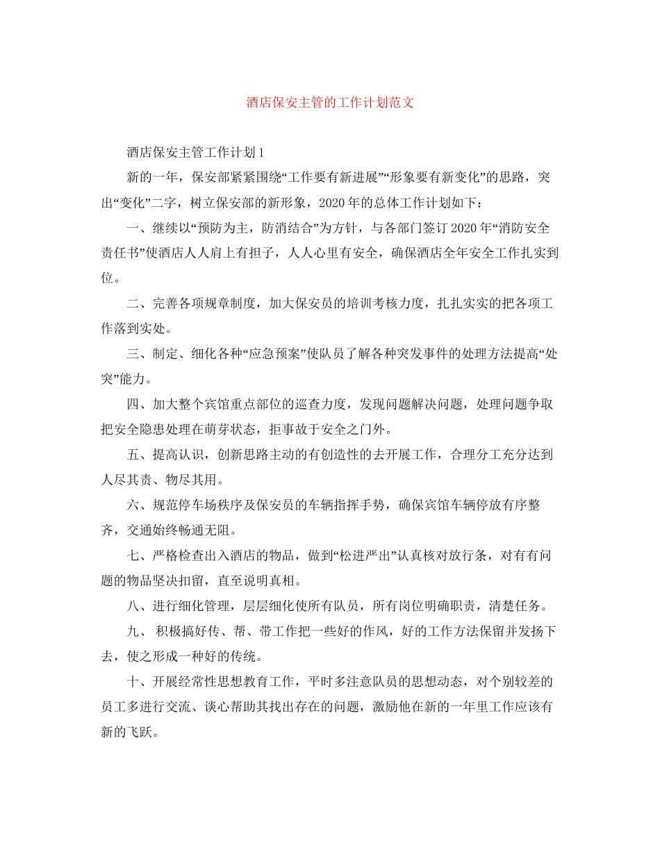 酒店保安主管的工作计划范文_第1页