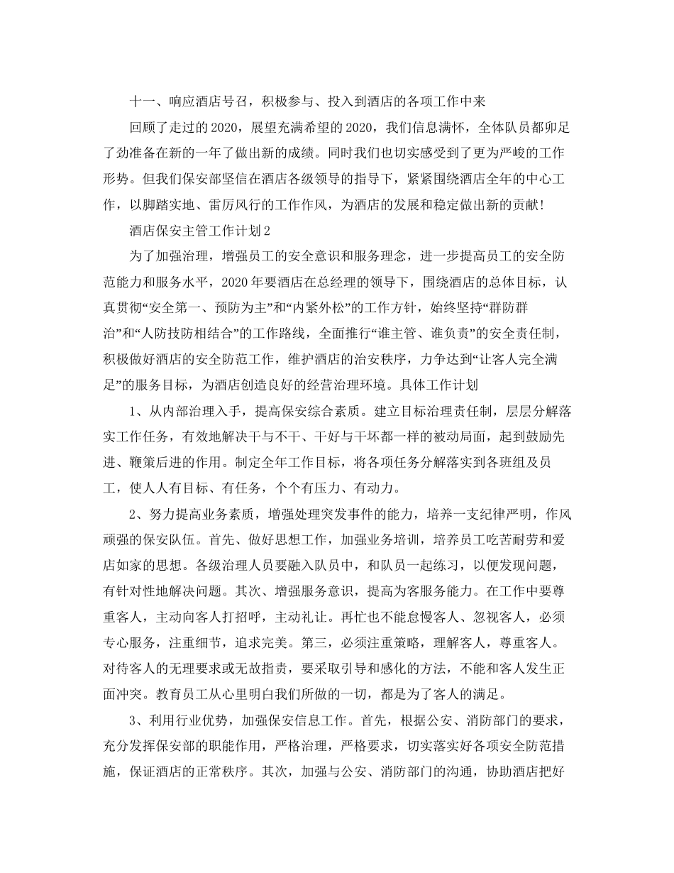 酒店保安主管的工作计划范文_第2页