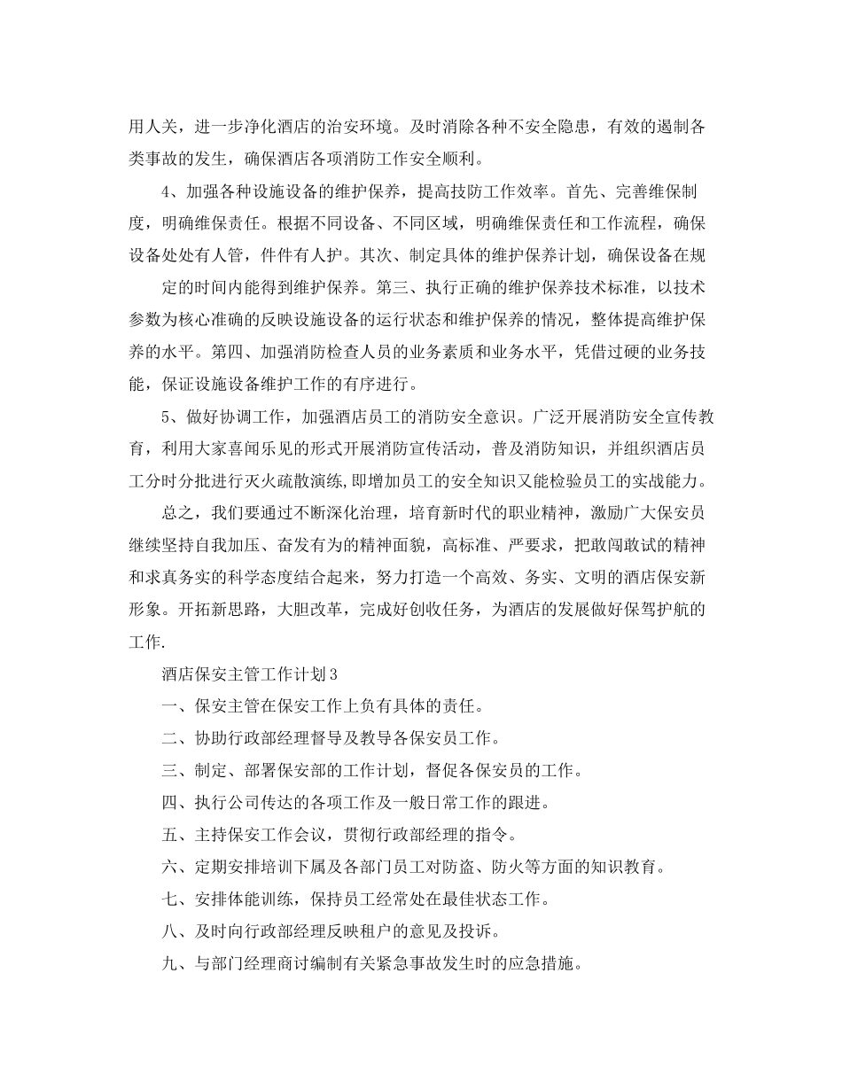 酒店保安主管的工作计划范文_第3页