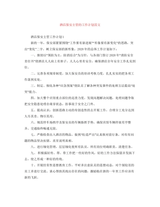 酒店保安主管的工作计划范文