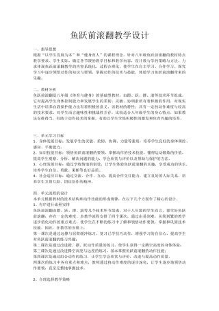 鱼跃前滚翻教学设计)