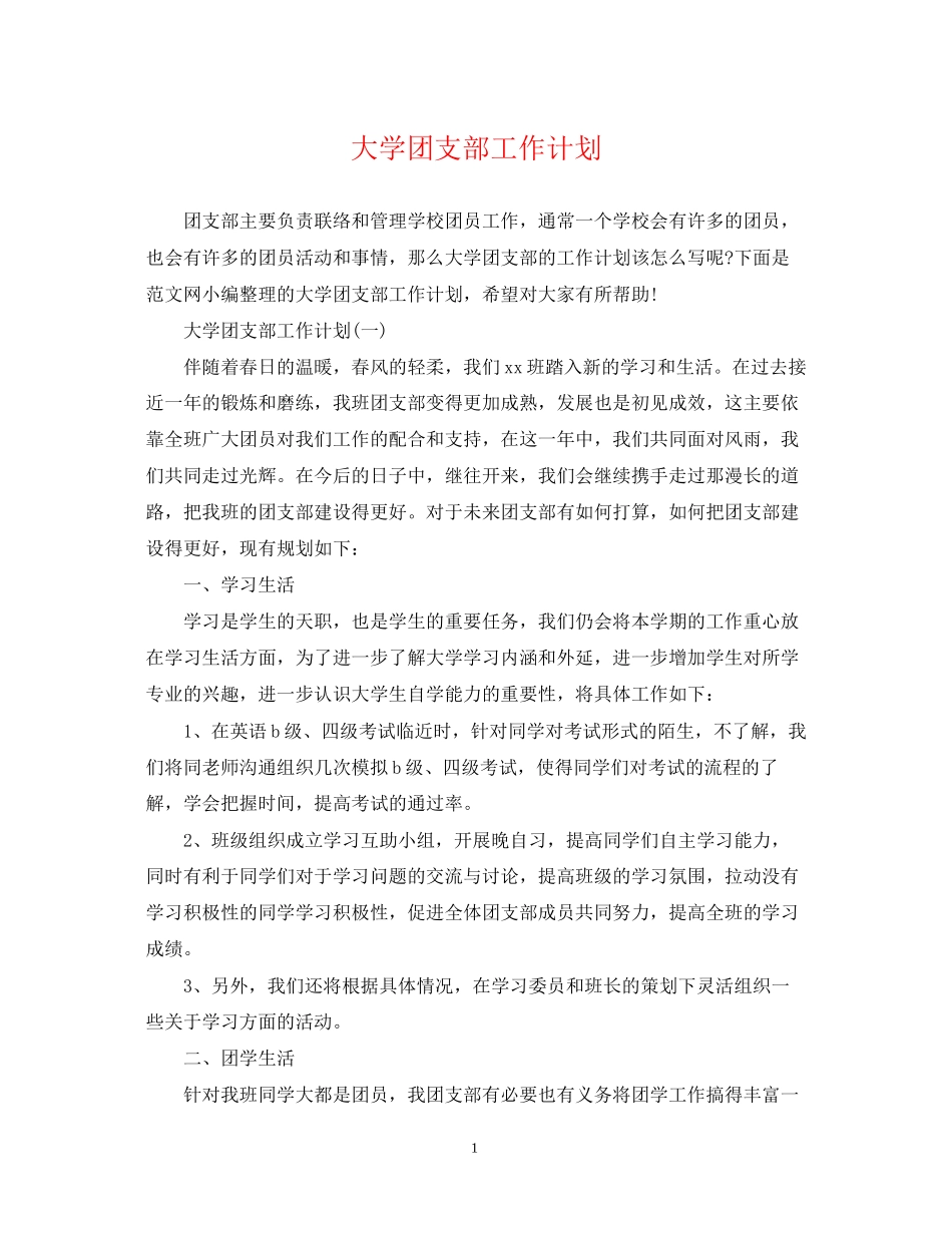 大学团支部工作计划22_第1页