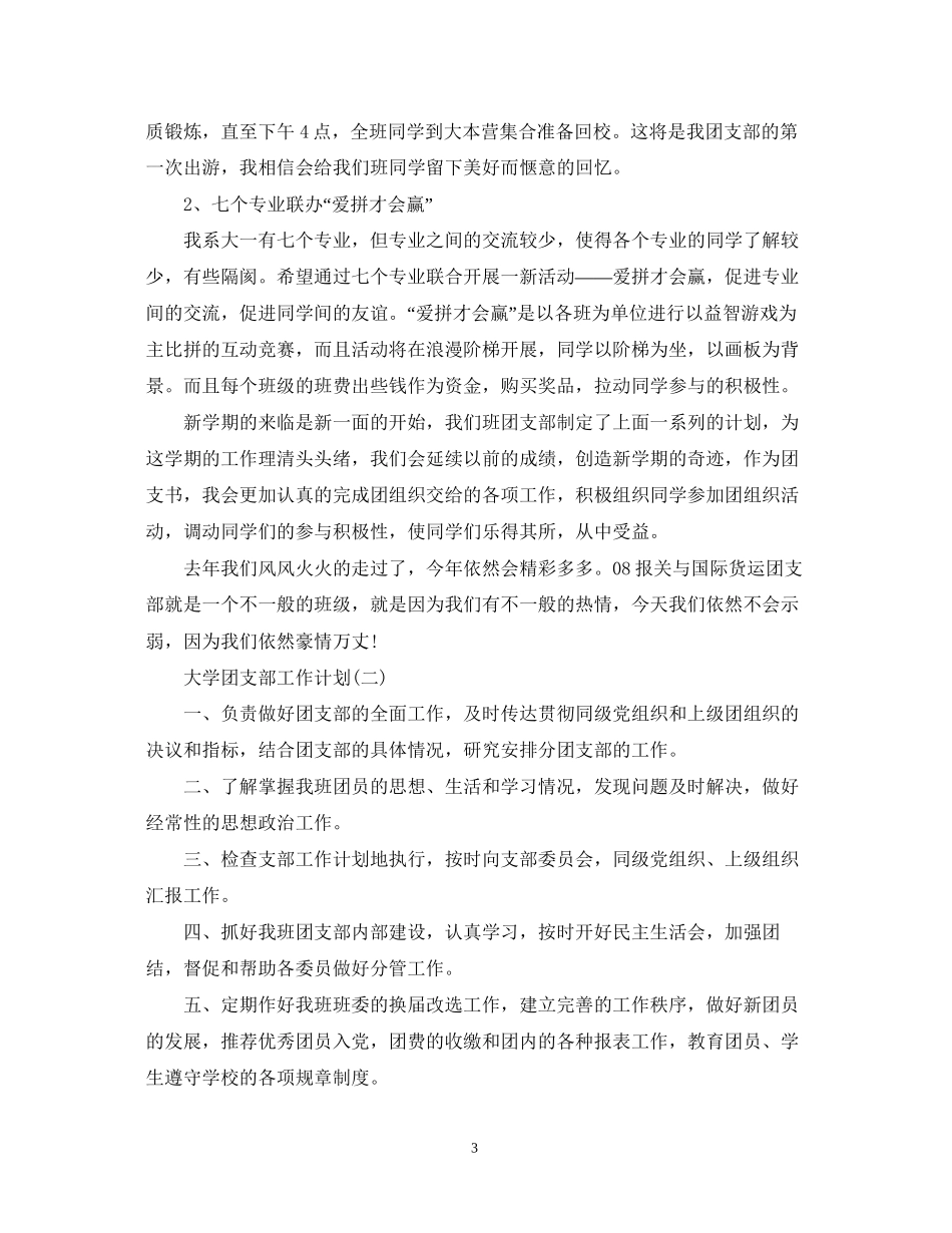大学团支部工作计划22_第3页