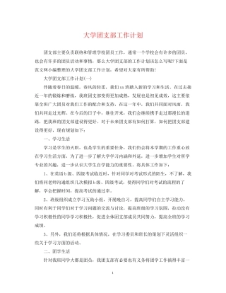 大学团支部工作计划22