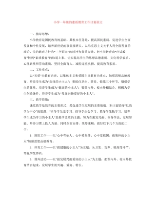 小学一年级的素质教育工作计划范文
