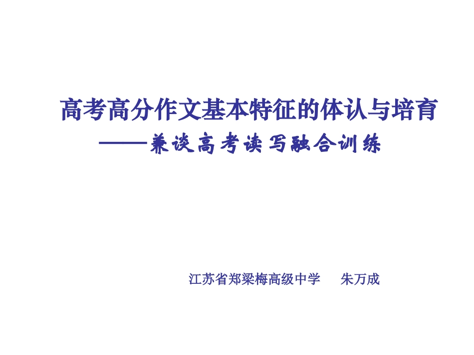 高考高分作文基本特征的体认与培育——兼谈高考读写融合训练_第1页