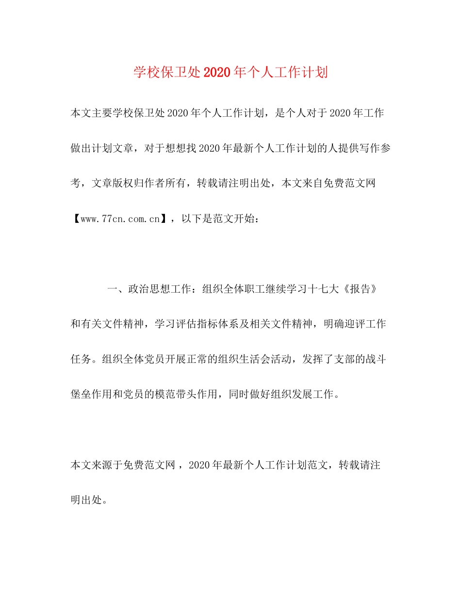 学校保卫处年个人工作计划_第1页