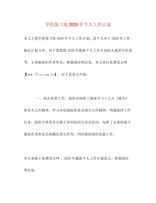 学校保卫处年个人工作计划