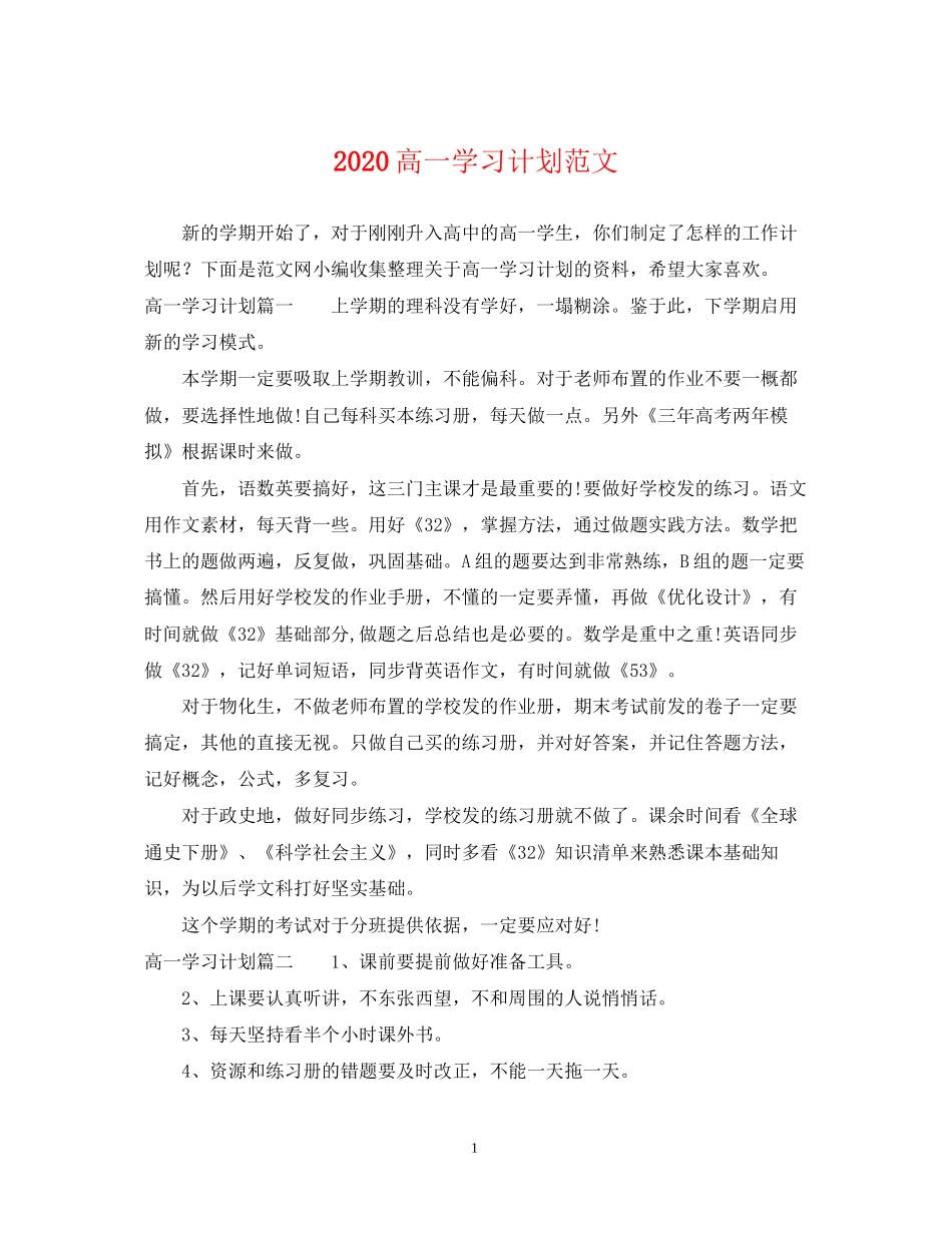 高一学习计划范文_第1页