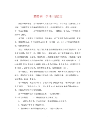 高一学习计划范文