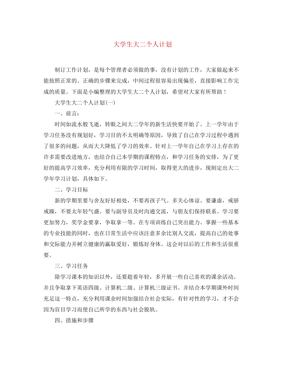 大学生大二个人计划_第1页