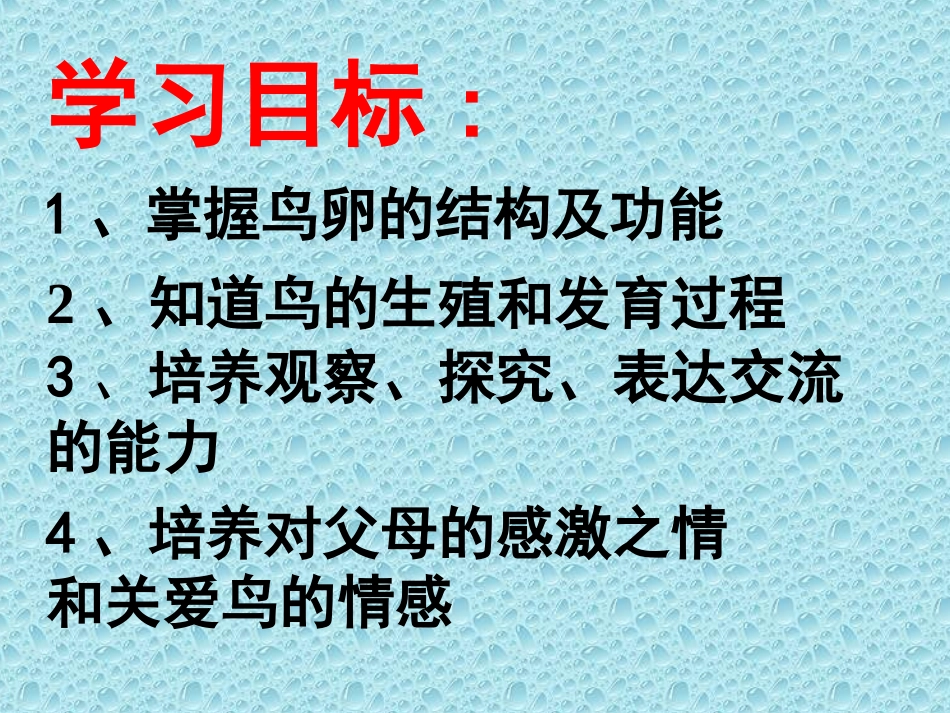 鸟的生殖和发育课件(人教版2011八年级下)_第3页