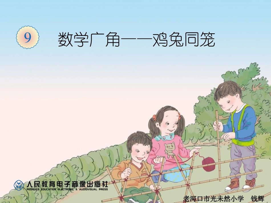 鸡兔同笼课件钱辉_第1页