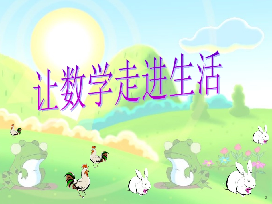 鸡兔同笼课件钱辉_第2页