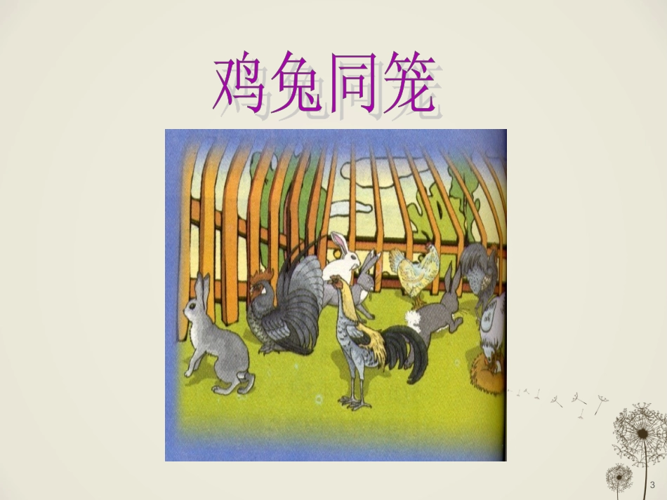 鸡兔同笼课件钱辉_第3页