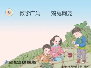 鸡兔同笼课件钱辉