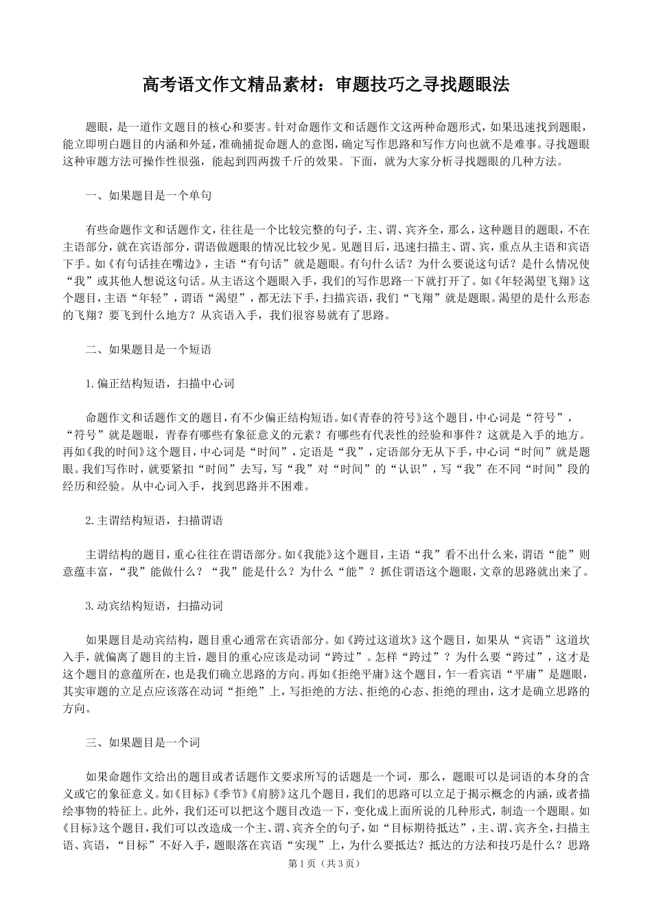 高考语文作文：审题技巧之寻找题眼法_第1页