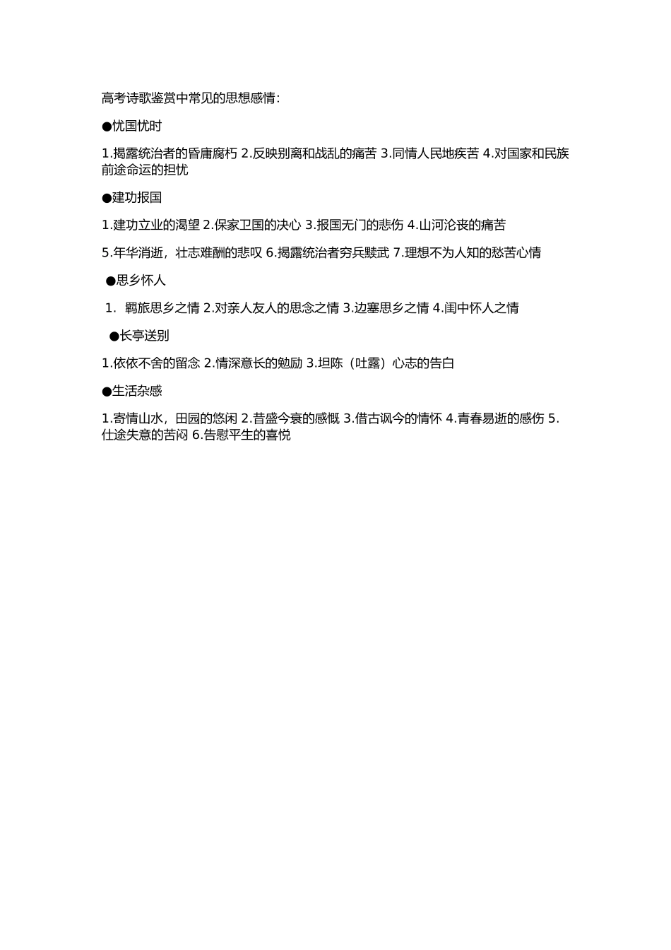 高考诗歌鉴赏中常见的思想感情_第1页