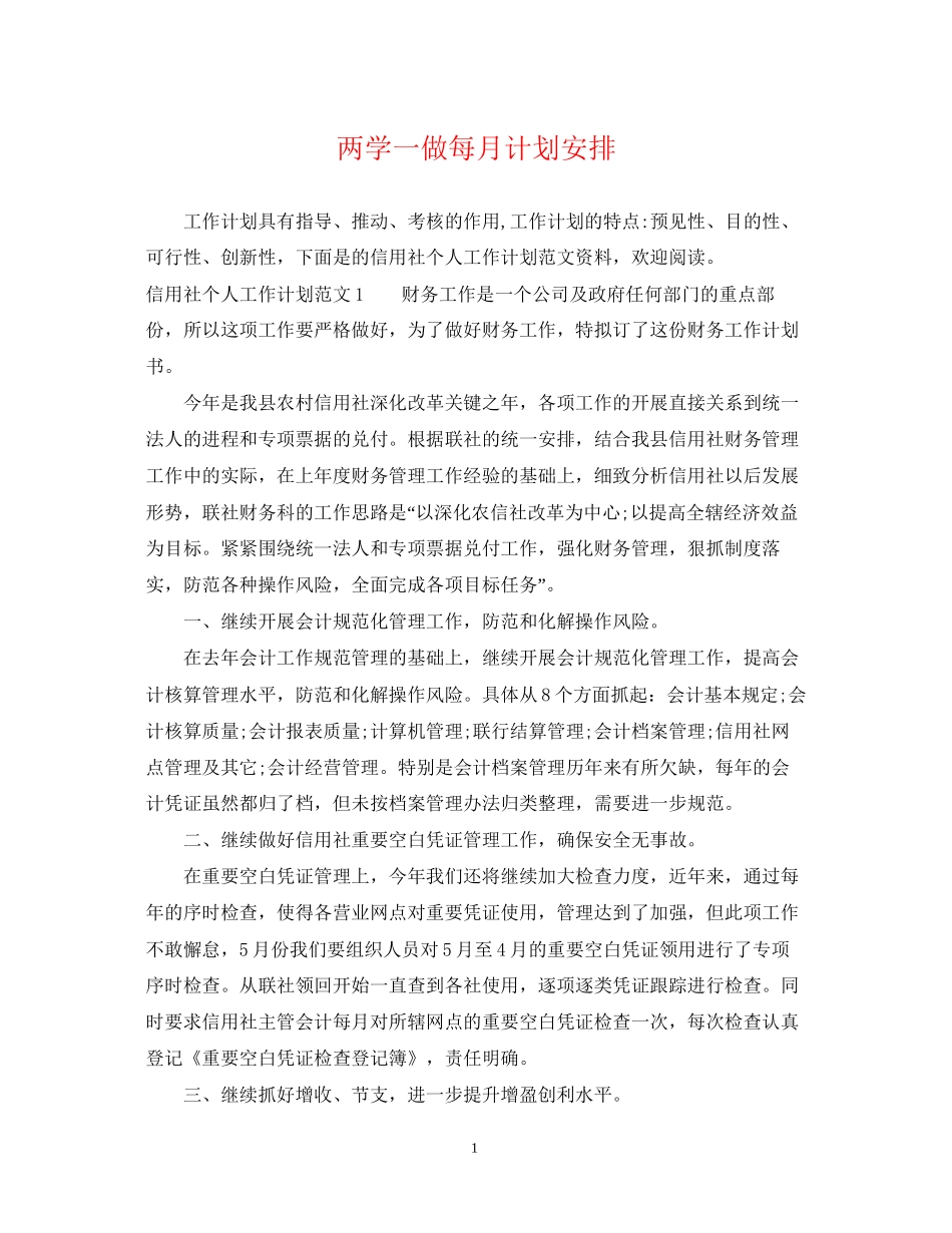 两学一做每月计划安排_第1页